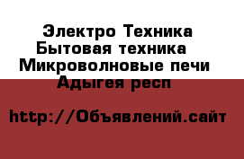 Электро-Техника Бытовая техника - Микроволновые печи. Адыгея респ.